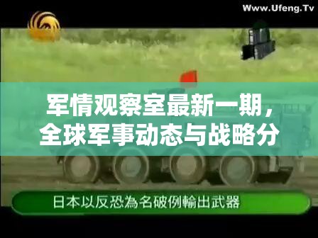 全球軍事動(dòng)態(tài)與戰(zhàn)略分析，軍情觀察室最新視角