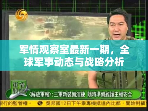 全球軍事動(dòng)態(tài)與戰(zhàn)略分析，軍情觀察室最新視角