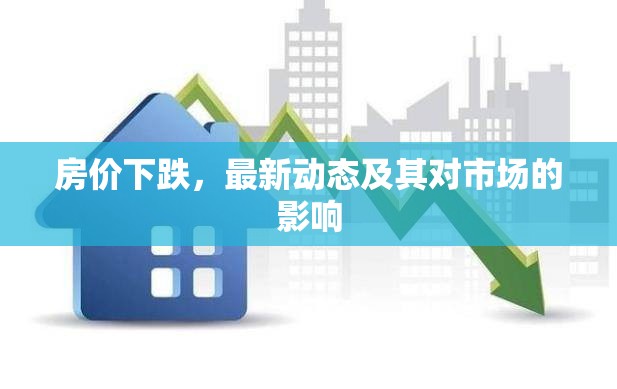 房?jī)r(jià)下跌，最新動(dòng)態(tài)及其對(duì)市場(chǎng)的影響