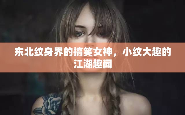 東北紋身界的搞笑女神，小紋大趣的江湖趣聞
