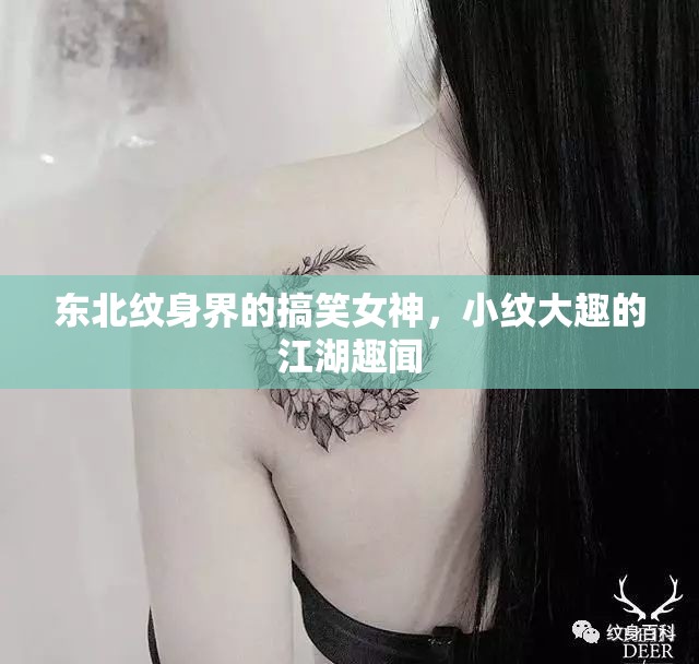 東北紋身界的搞笑女神，小紋大趣的江湖趣聞