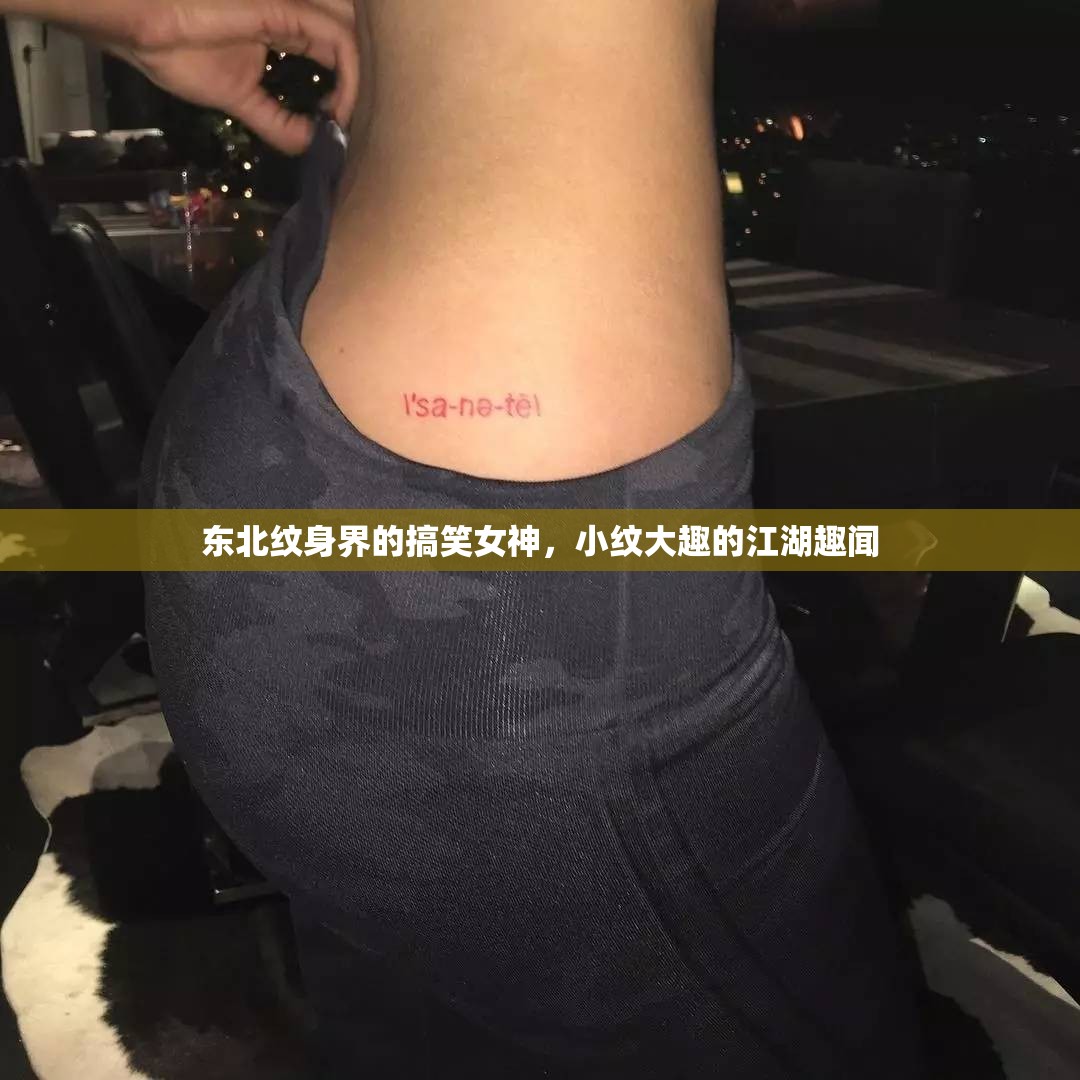 東北紋身界的搞笑女神，小紋大趣的江湖趣聞
