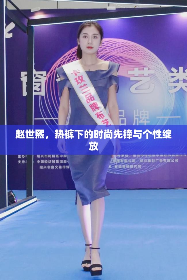 趙世熙，熱褲下的時(shí)尚先鋒與個性綻放