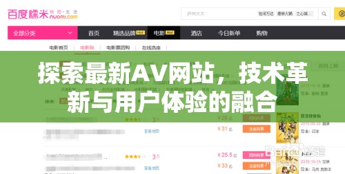 前沿AV技術(shù)，探索用戶體驗(yàn)與技術(shù)革新的完美融合
