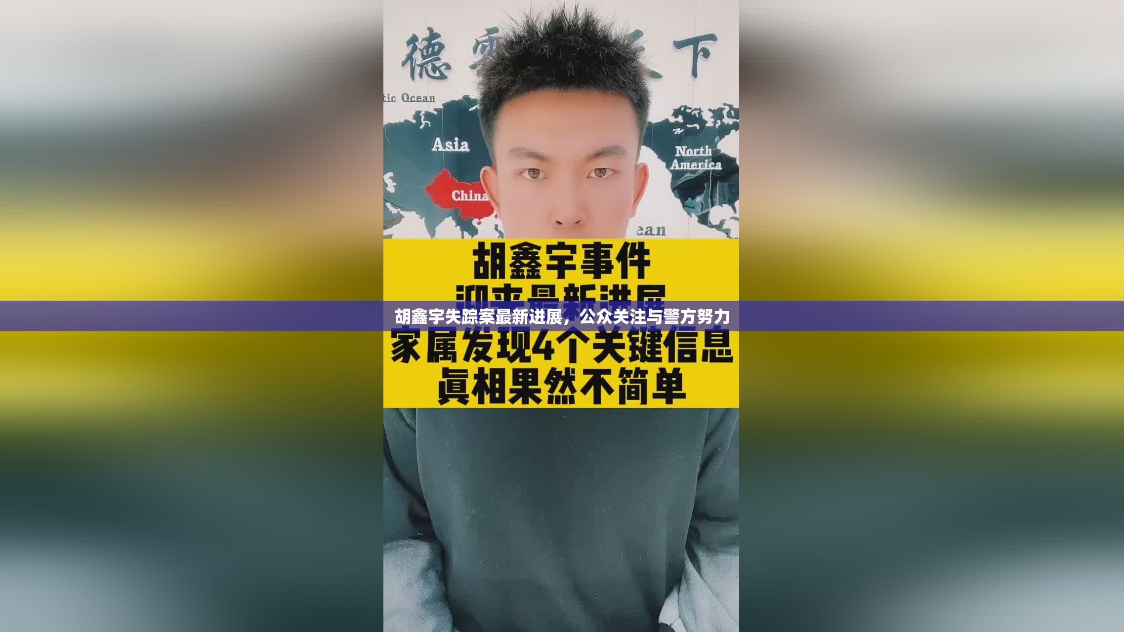 胡鑫宇失蹤案，公眾關(guān)注與警方調(diào)查的最新動態(tài)