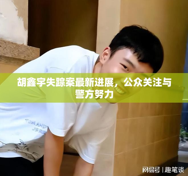 胡鑫宇失蹤案，公眾關(guān)注與警方調(diào)查的最新動態(tài)