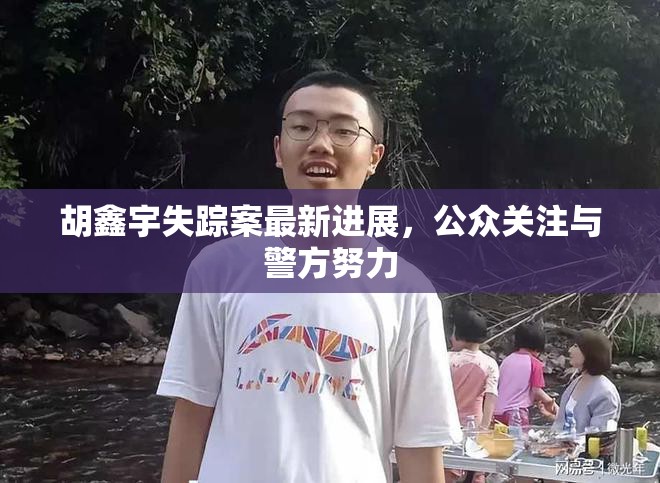 胡鑫宇失蹤案，公眾關(guān)注與警方調(diào)查的最新動態(tài)