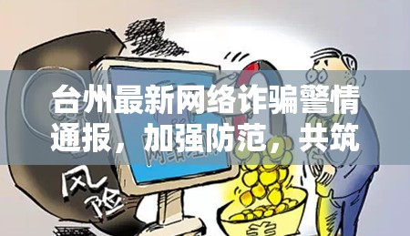 臺州最新網(wǎng)絡(luò)詐騙警情通報(bào)，加強(qiáng)防范，共筑數(shù)字安全防線