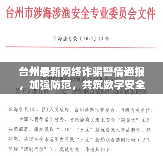 臺州最新網(wǎng)絡(luò)詐騙警情通報(bào)，加強(qiáng)防范，共筑數(shù)字安全防線