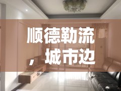 順德勒流，城市邊緣的溫馨出租房之旅