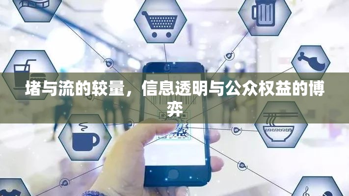 堵與流的較量，信息透明與公眾權(quán)益的博弈
