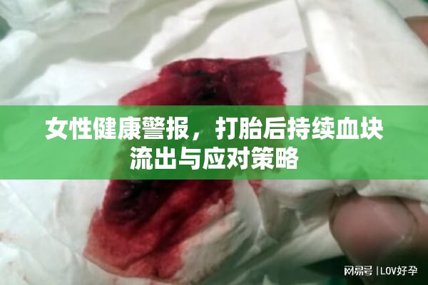 應(yīng)對打胎后持續(xù)血塊流出，女性健康警報與策略