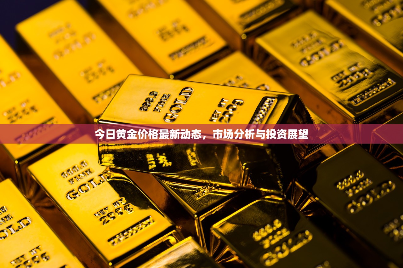 黃金市場(chǎng)動(dòng)態(tài)，今日價(jià)格分析與未來投資展望