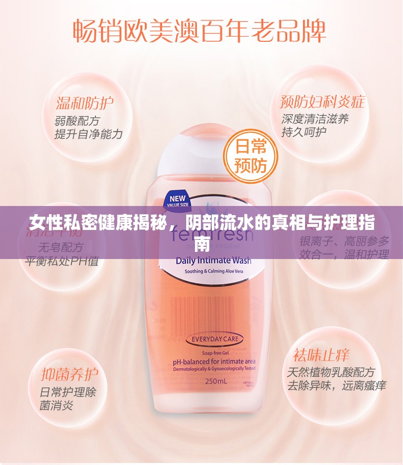 女性私密健康揭秘，陰部流水的真相與護(hù)理指南