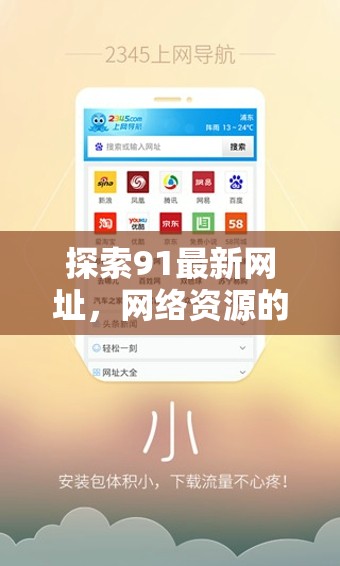 網(wǎng)絡(luò)資源探索，91最新網(wǎng)址更新與發(fā)現(xiàn)