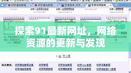 網(wǎng)絡(luò)資源探索，91最新網(wǎng)址更新與發(fā)現(xiàn)