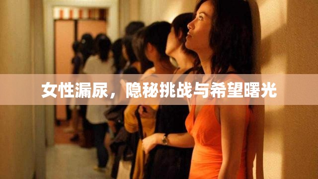 女性漏尿，隱秘挑戰(zhàn)與希望曙光
