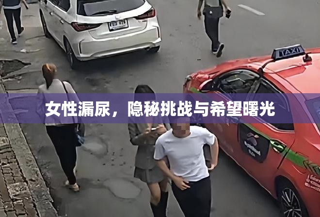 女性漏尿，隱秘挑戰(zhàn)與希望曙光