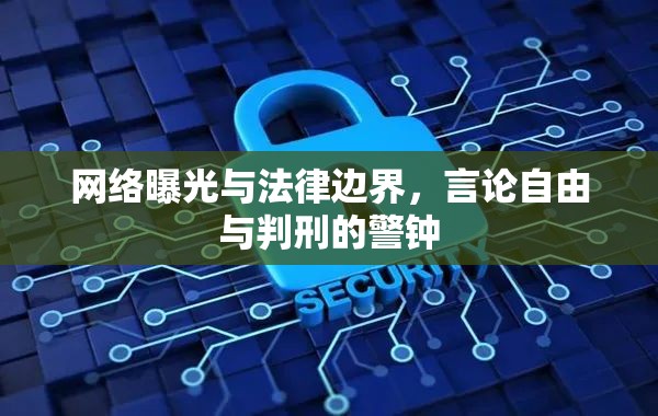 網(wǎng)絡(luò)曝光與法律邊界，言論自由與判刑的警鐘