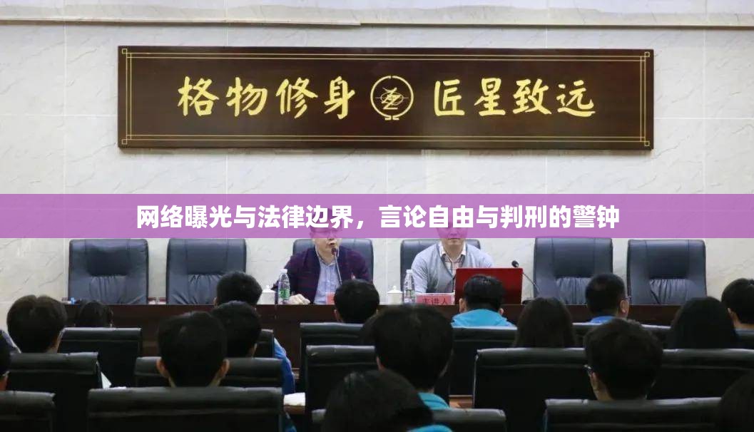 網(wǎng)絡(luò)曝光與法律邊界，言論自由與判刑的警鐘