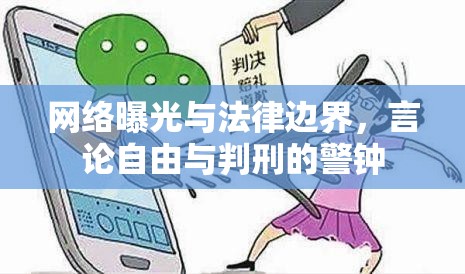 網(wǎng)絡(luò)曝光與法律邊界，言論自由與判刑的警鐘