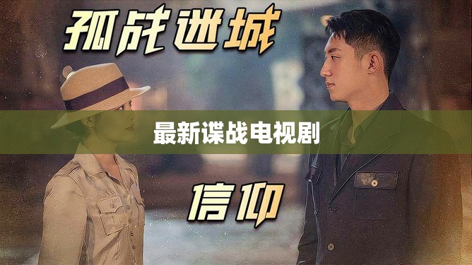 諜影重重，最新諜戰(zhàn)劇揭秘