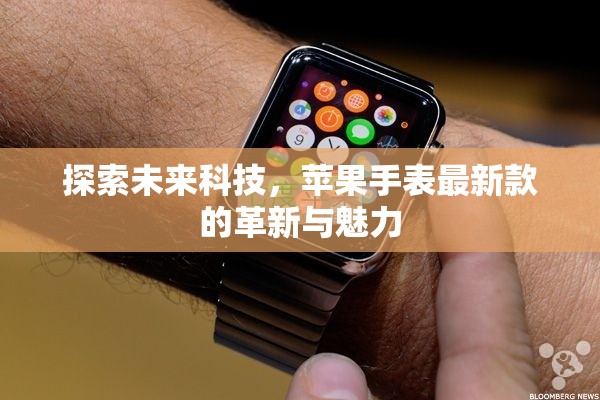 探索未來科技，蘋果手表最新款的革新與魅力