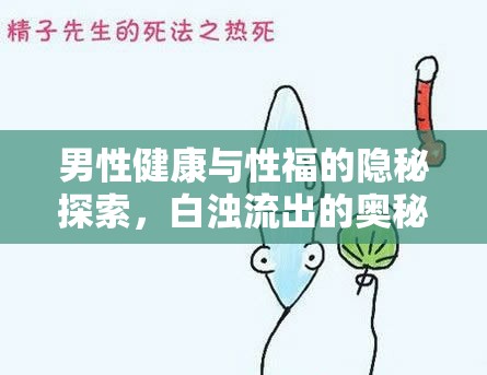 男性健康，揭秘白濁現(xiàn)象與性福生活