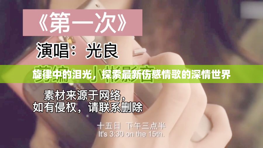 淚光旋律，深入最新傷感情歌的情感之旅