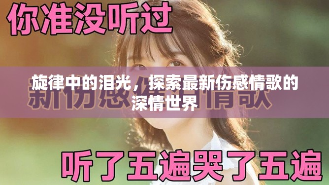 淚光旋律，深入最新傷感情歌的情感之旅