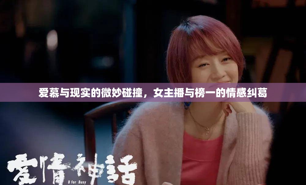 直播背后的情感漩渦，女主播與榜一的糾葛