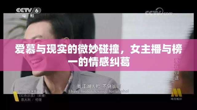 直播背后的情感漩渦，女主播與榜一的糾葛