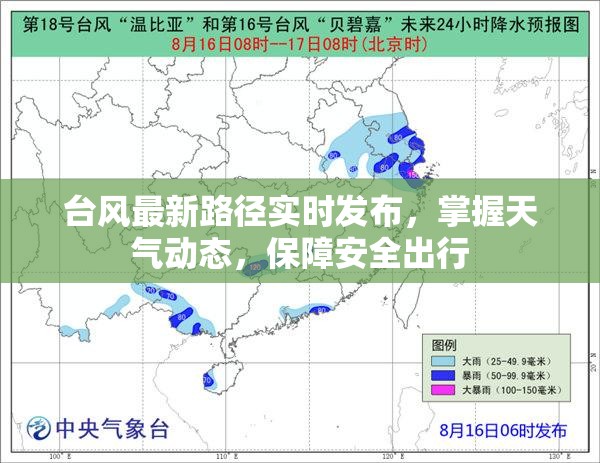 臺(tái)風(fēng)最新路徑實(shí)時(shí)發(fā)布，掌握天氣動(dòng)態(tài)，保障安全出行