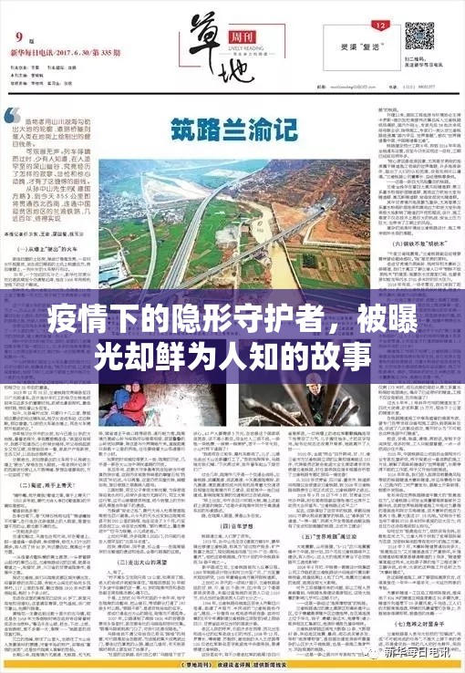 疫情下的隱形守護者，被曝光卻鮮為人知的故事