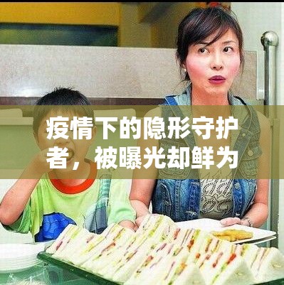 疫情下的隱形守護者，被曝光卻鮮為人知的故事