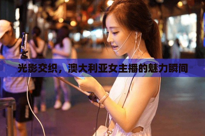 光影交織，澳大利亞女主播的魅力瞬間