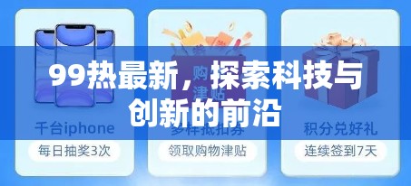 99熱最新，探索科技與創(chuàng)新的前沿