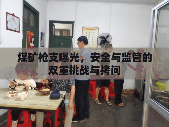 煤礦槍支事件，安全監(jiān)管的嚴峻挑戰(zhàn)與反思
