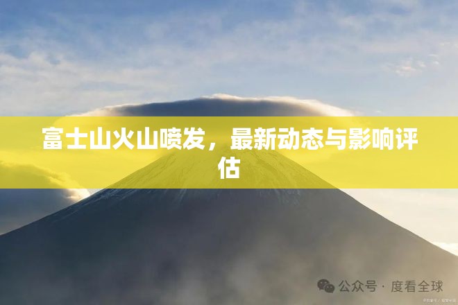 富士山火山噴發(fā)，最新動(dòng)態(tài)與影響評(píng)估
