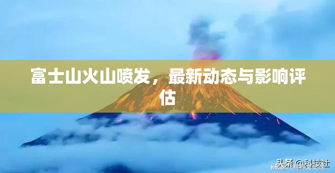富士山火山噴發(fā)，最新動(dòng)態(tài)與影響評(píng)估