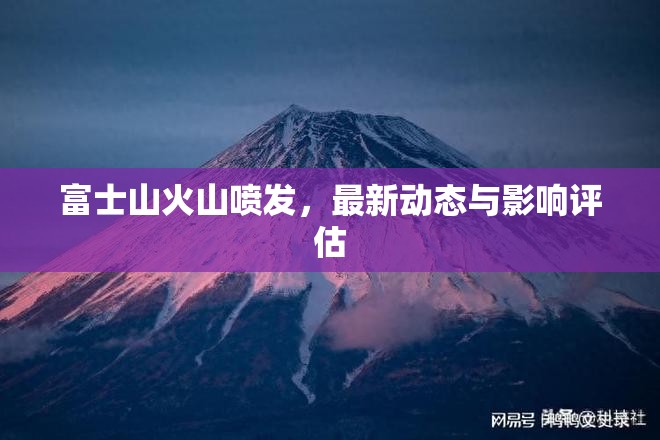 富士山火山噴發(fā)，最新動(dòng)態(tài)與影響評(píng)估