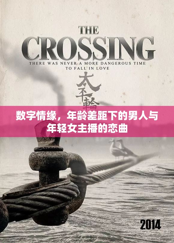 數(shù)字情緣，年齡差距下的男人與年輕女主播的戀曲