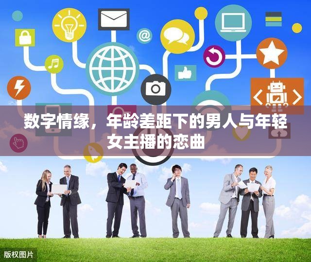 數(shù)字情緣，年齡差距下的男人與年輕女主播的戀曲