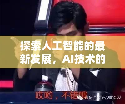 AI新紀元，探索人工智能的最新發(fā)展與技術(shù)革新