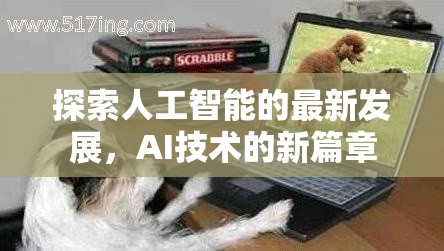 AI新紀元，探索人工智能的最新發(fā)展與技術(shù)革新