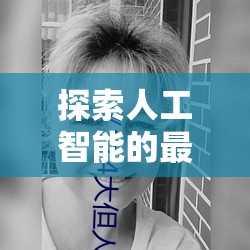AI新紀元，探索人工智能的最新發(fā)展與技術(shù)革新