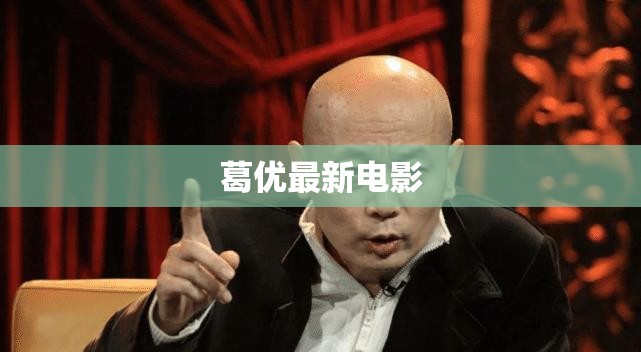 葛優(yōu)新作，銀幕魅力再現(xiàn)