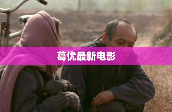 葛優(yōu)新作，銀幕魅力再現(xiàn)
