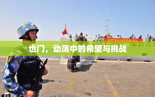 也門，動蕩中的希望與挑戰(zhàn)