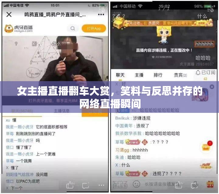 女主播直播翻車大賞，笑料與反思并存的網(wǎng)絡(luò)直播瞬間